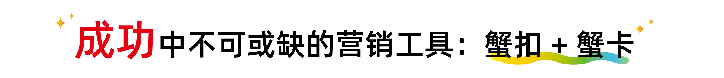 成功的经典武器：蟹扣 + 蟹卡