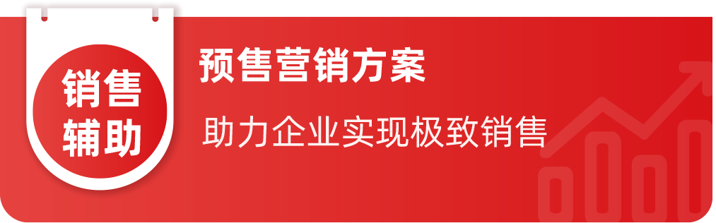 预售营销方案