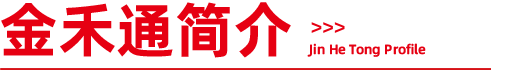金禾通简介