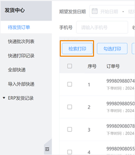 根据订单发货