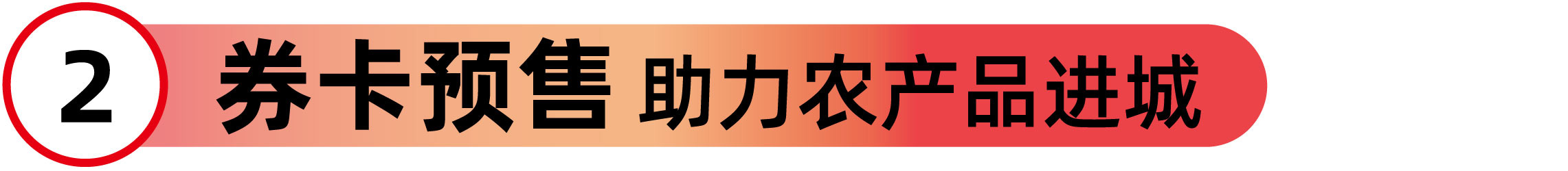 券卡预售 助力农产品进城