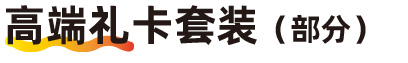 高端礼卡套装（部分）