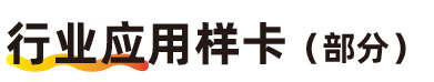 行业应用样卡（部分）