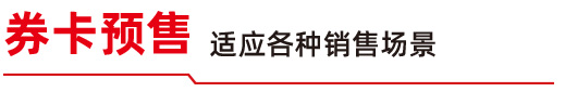 券卡预售 适应各种销售场景