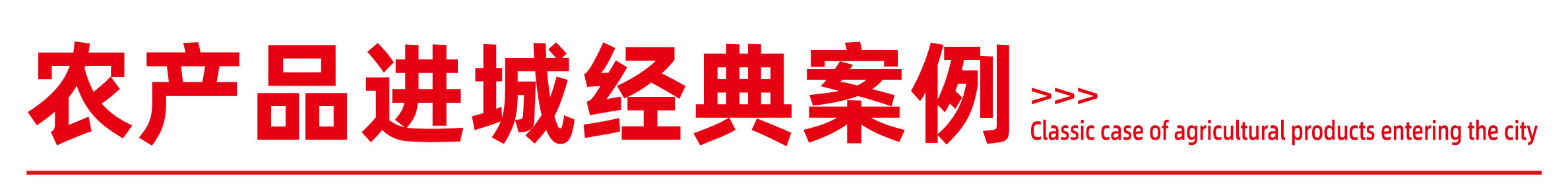 农产品进城经典案例