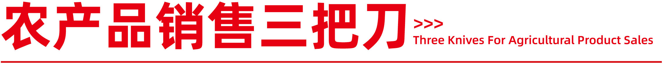 农产品销售三把刀