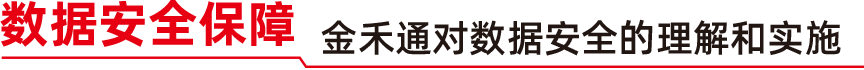 数据安全保障 金禾通对数据安全的理解和实施