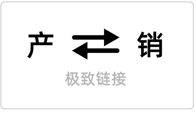 产销间的极致链接
