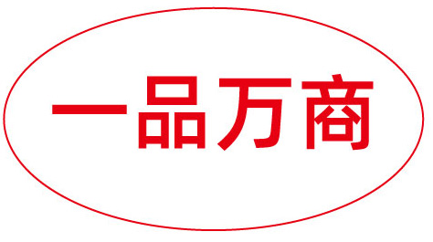 一品万商