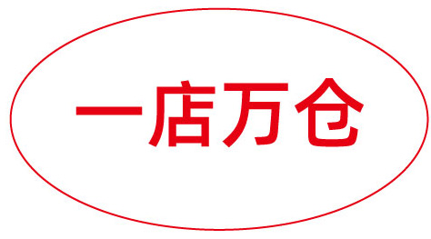 一店万仓