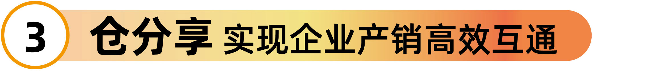 仓分享 实现企业产销高效互通