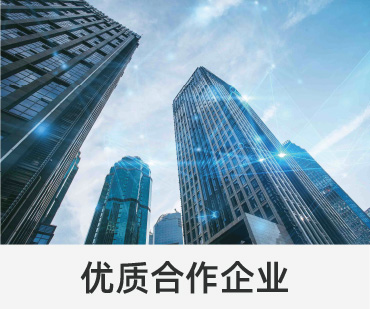 优质合作企业