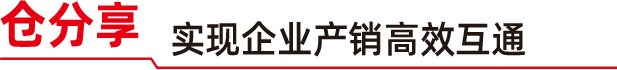 仓分享 实现企业产销高效互通