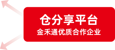 仓分享平台 金禾通优质合作企业